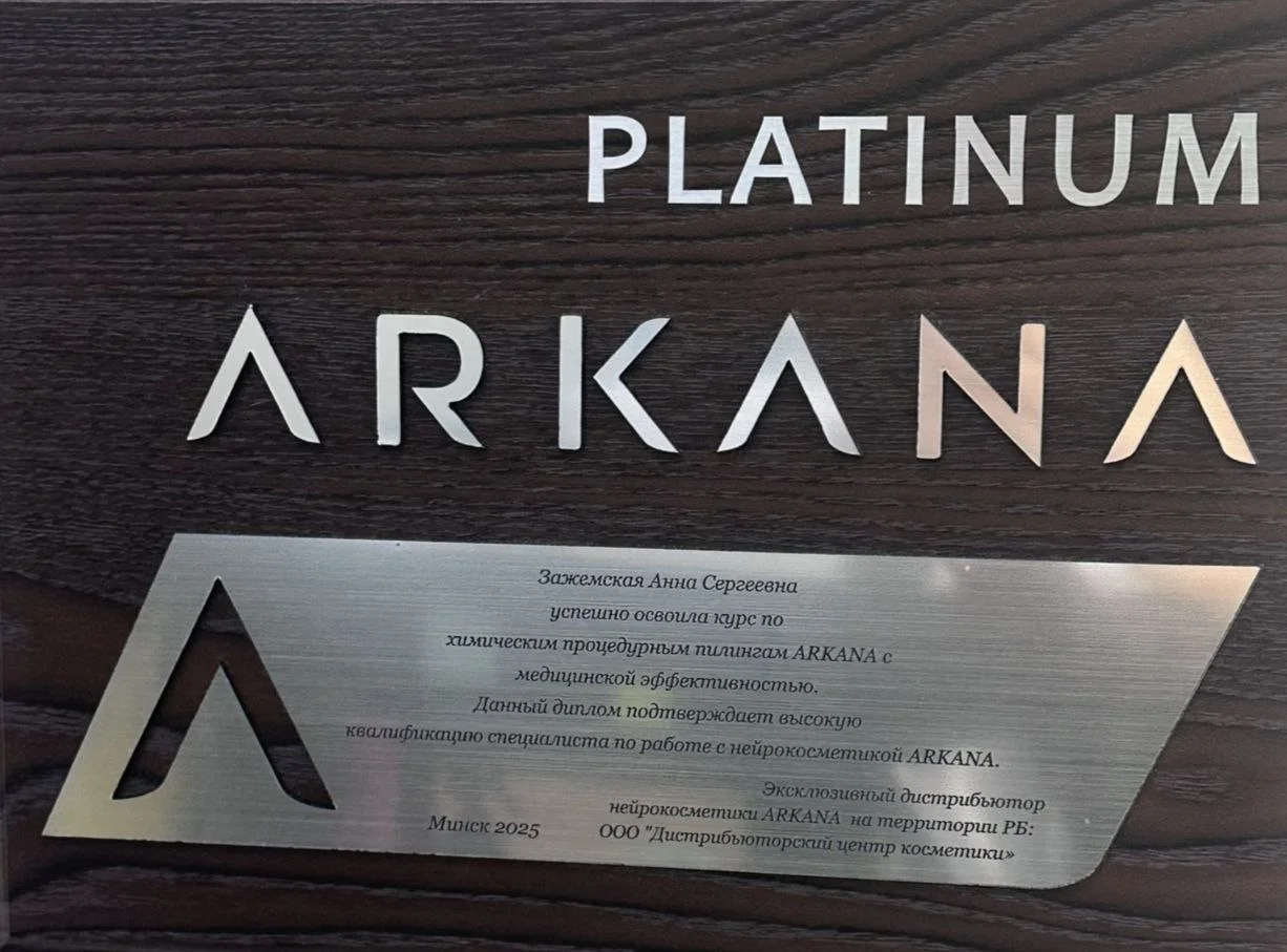 Сертификат о прохождении курса по химическим процедурным пилингам Arkana