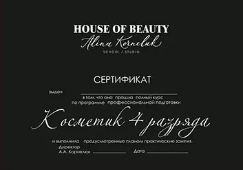 Сертификат Косметик 4 разряда