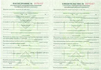 Свидетельство о подготовке, переподготовке, повышении квалификации рабочего