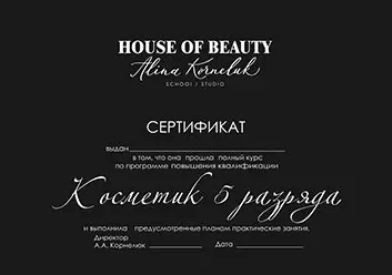 Сертификат Косметик 5 разряда