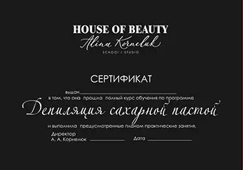 Сертифкат Депиляция сахарной пастой