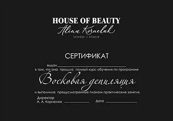 Сертификат Восковая депиляция