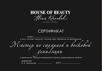 Сертификат мастер по сахарной и восковой депиляции