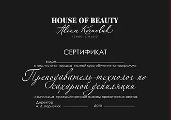 Сертификат Преподаватель-технолог по сахарной депиляции
